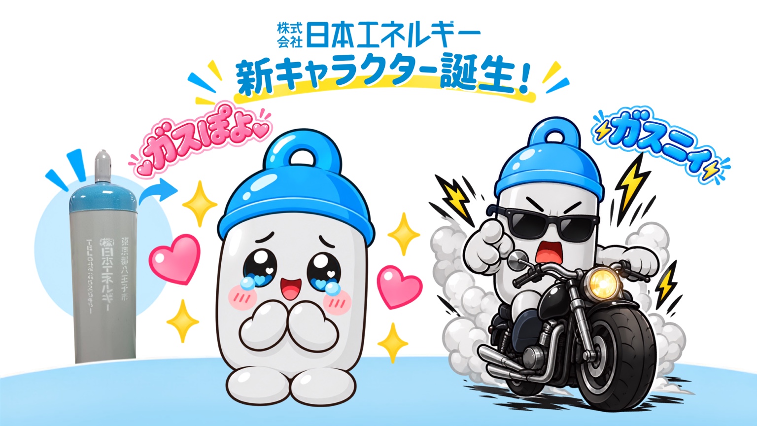 日本エネルギーの新キャラクター、ガスぽよとガスニィ